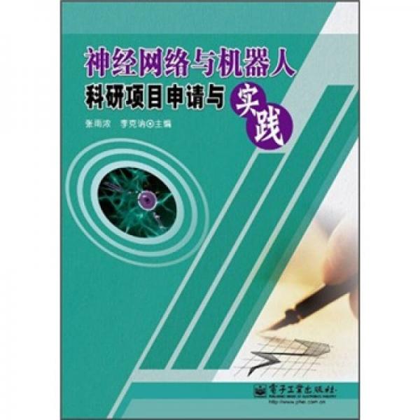 神經(jīng)網(wǎng)絡(luò)與機(jī)器人科研項(xiàng)目申請(qǐng)與實(shí)踐