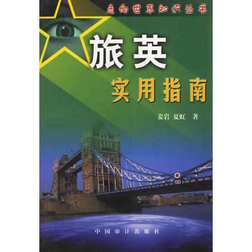 旅英實(shí)用指南