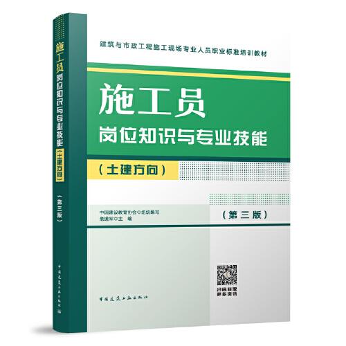 施工員崗位知識與專業(yè)技能（土建方向）（第三版）