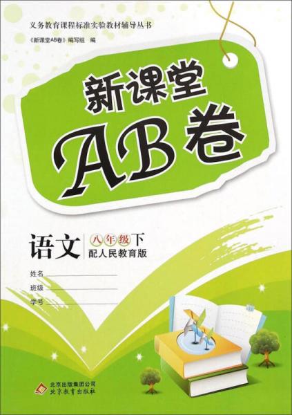 新課堂AB卷：語文（八年級下 配人民教育版）