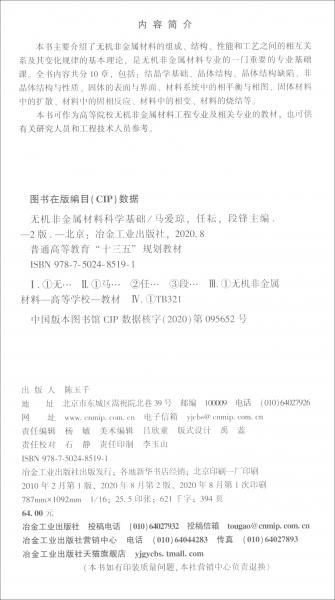 無機(jī)非金屬材料科學(xué)基礎(chǔ)（第2版）/普通高等教育“十三五”規(guī)劃教材