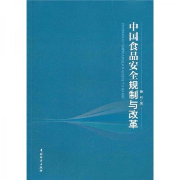 中國食品安全規(guī)制與改革