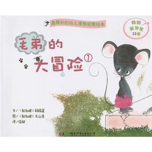 毛弟的大冒險(xiǎn)①