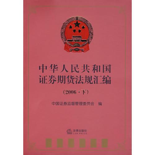 中华人民共和国证券期货法规汇编（2006·下）