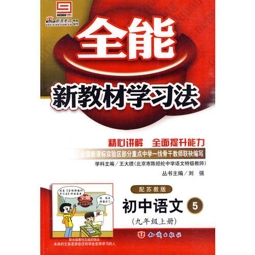 初中语文5（九年级上册）配苏教版 全能新教材学习法