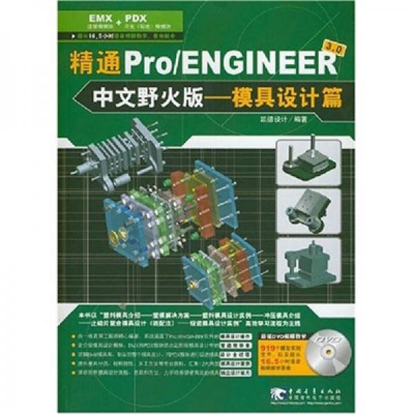 精通Pro/ENGINEER 3.0（中文野火版）模具设计篇