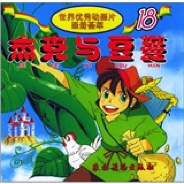 世界優(yōu)秀動畫片畫冊薈萃18：杰克與豆蔓