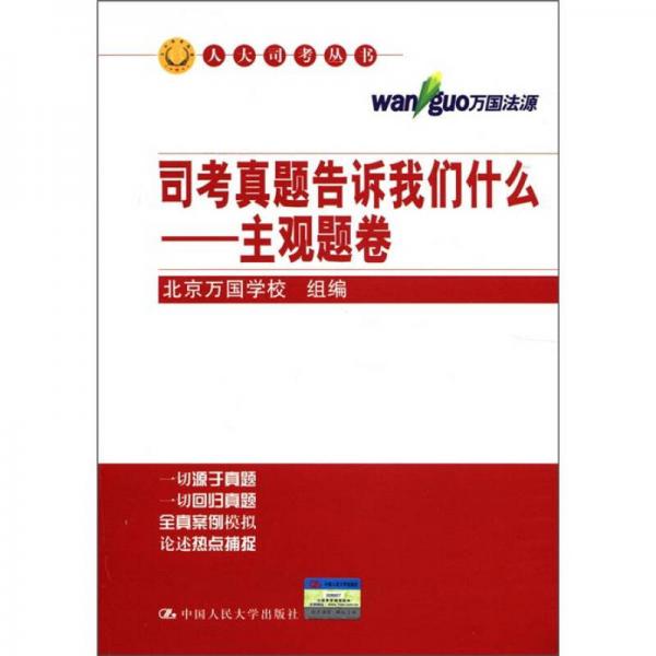 人大司考丛书·司考真题告诉我们什么：主观题卷