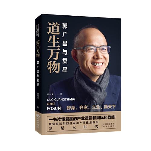 道生萬物：郭廣昌與復(fù)星