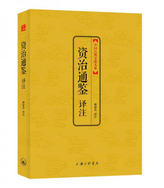 中国古典文化大系第七辑：资治通鉴译注