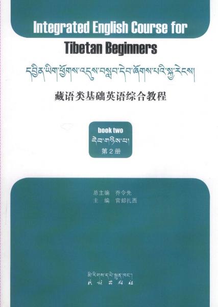 藏語(yǔ)類(lèi)基礎(chǔ)英語(yǔ)綜合教程. 第2冊(cè)