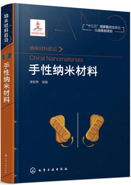 納米材料前沿--手性納米材料