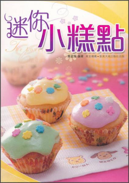 迷你小糕點(diǎn)