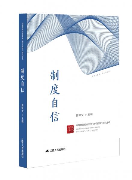 中國特色社會主義“四個自信”研究叢書：制度自信