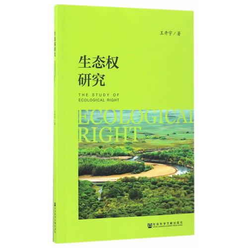 生態(tài)權(quán)研究