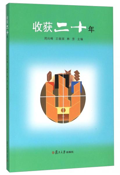 收獲二十年