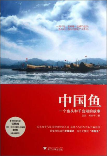 中國魚