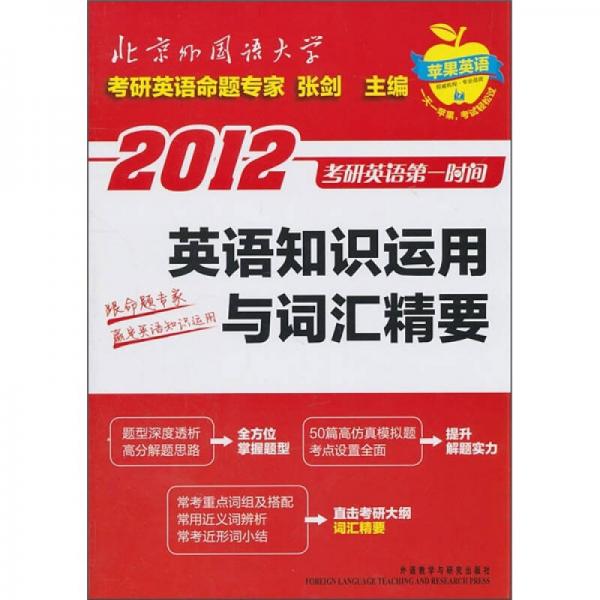 英语知识运用与词汇精要/2008考研英语第一时间