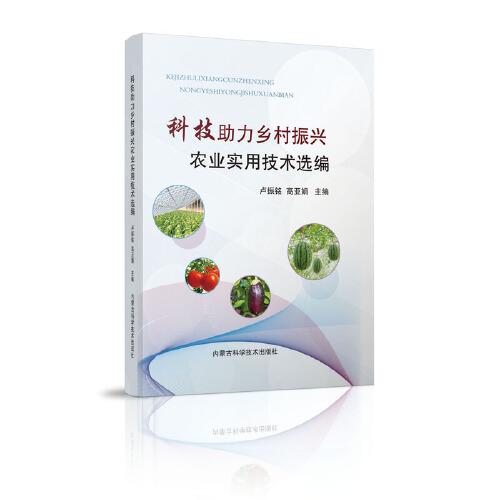 科技助力鄉(xiāng)村振興農(nóng)業(yè)實用技術選編