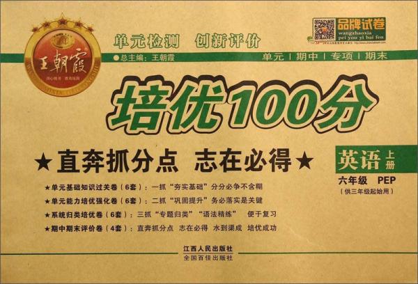 王朝霞系列丛书·单元检测创新评价培优100分：英语（六年级上册 PEP 供三年级起始用）