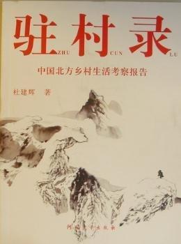 驻村录:中国北方乡村生活考察报告