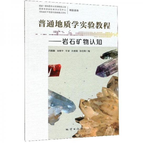 普通地质学实验教程: 岩石矿物认知 闫丽娜[等]编 地质出版社 9787116114869