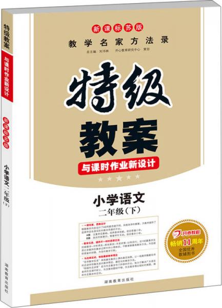 特级教案：语文2年级下（新课标苏版）（2013年春）