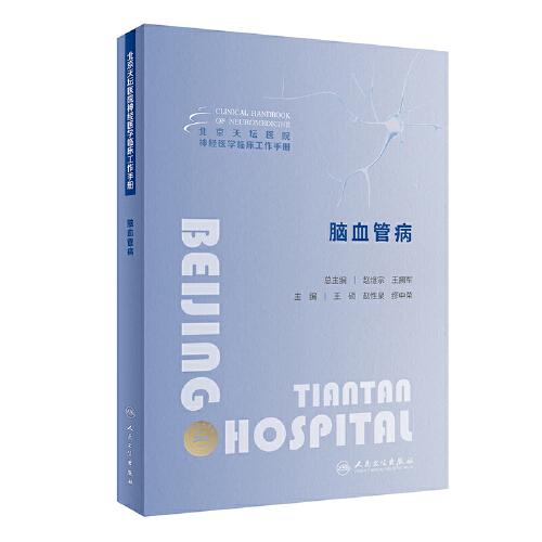 北京天壇醫(yī)院神經(jīng)醫(yī)學(xué)臨床工作手冊(cè)  腦血管病