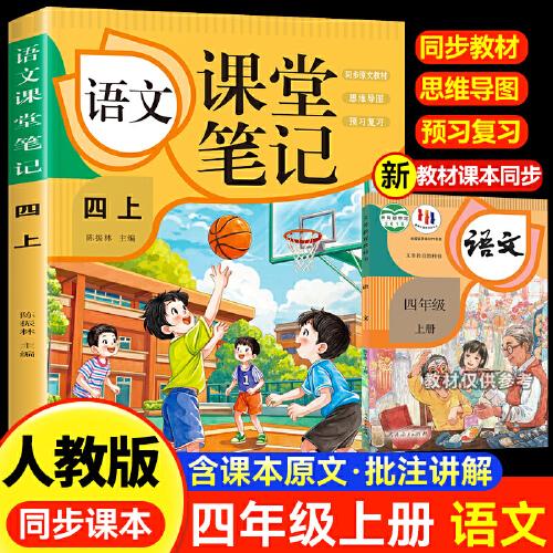 語文課堂筆記·四上 人教版課本同步