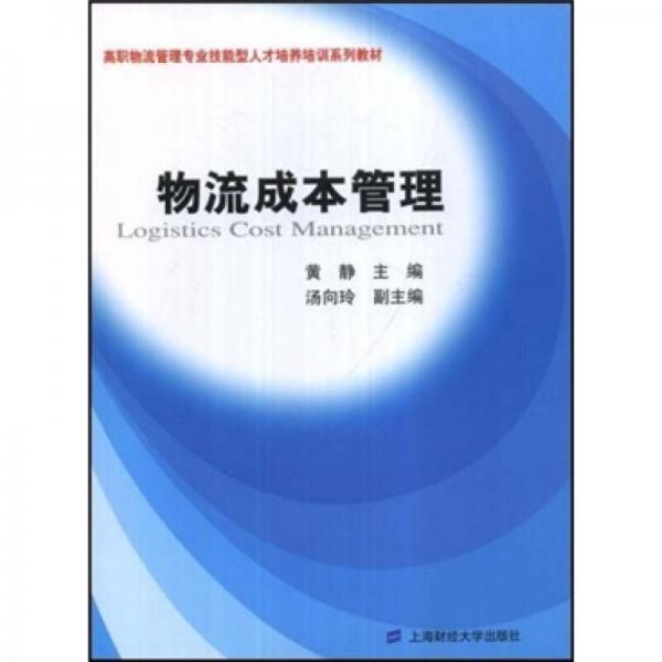 高职物流管理专业技能型人才培养培训系列教材：物流成本管理