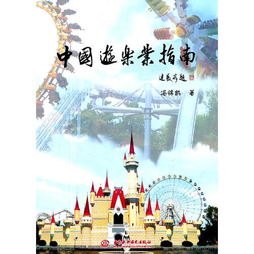 中国游乐业指南