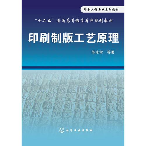印刷制版工藝原理