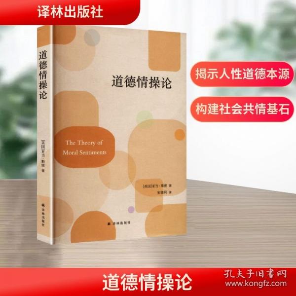 道德情操论亚当·斯密译林出版社9787544796361