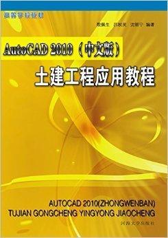 AutoCAD 2010(中文版)土建工程应用教程