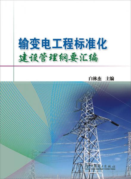 輸變電工程標(biāo)準(zhǔn)化建設(shè)管理綱要匯編