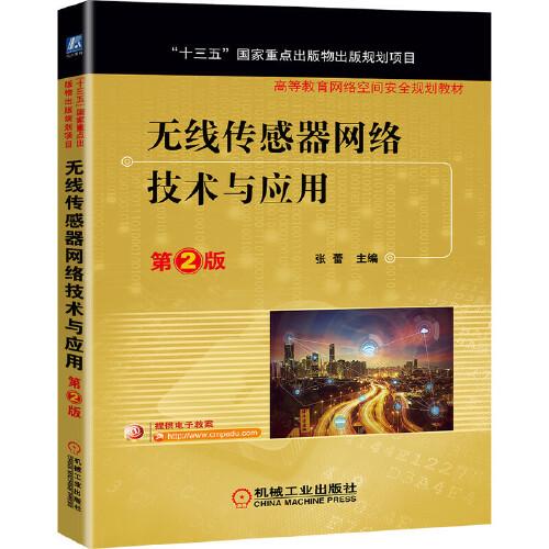 無線傳感器網(wǎng)絡技術與應用 第2版