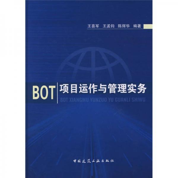 BOT项目运作与管理实务