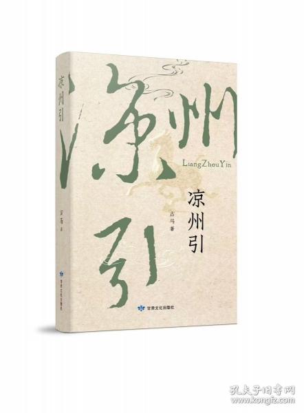 涼州引