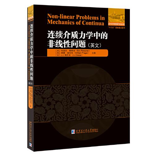 連續(xù)介質(zhì)力學(xué)中的非線性問題(英文）