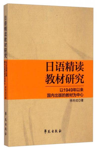日语精读教材研究 : 以1949年以来国内出版的教材为中心