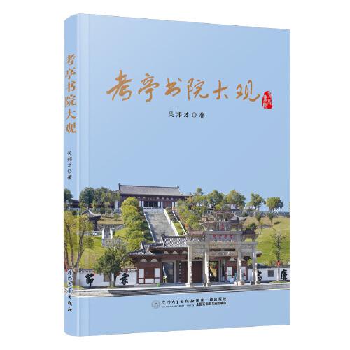 考亭書(shū)院大觀