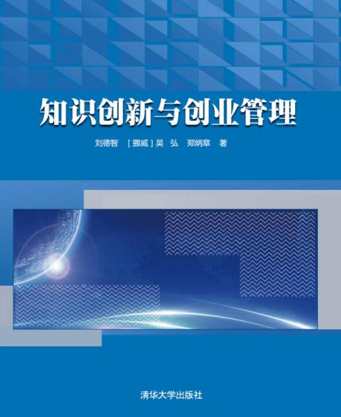 知識(shí)創(chuàng)新與創(chuàng)業(yè)管理