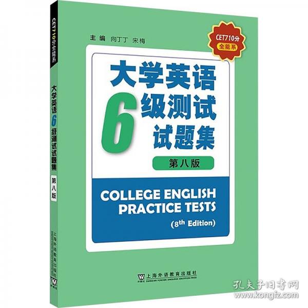 大學(xué)英語六級測試試題集 第八版