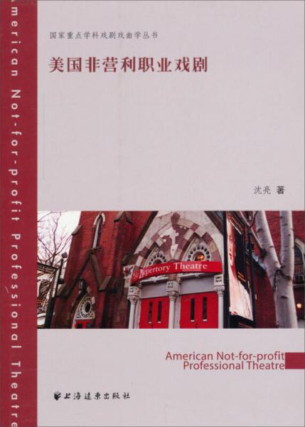 国家重点学科戏剧戏曲学丛书：美国非营利职业戏剧