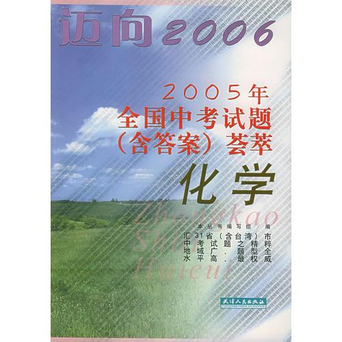 迈向2006：2005年全国中考试题（含答案）荟萃：化学