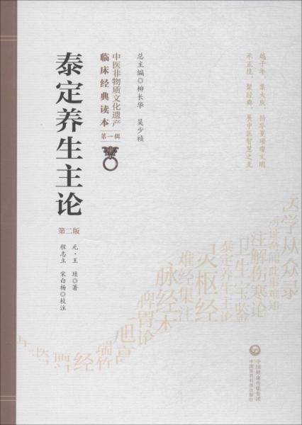泰定养生主论 第2版 