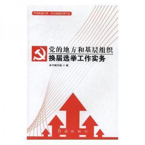 黨的地方和基層組織換屆選舉工作實(shí)務(wù)