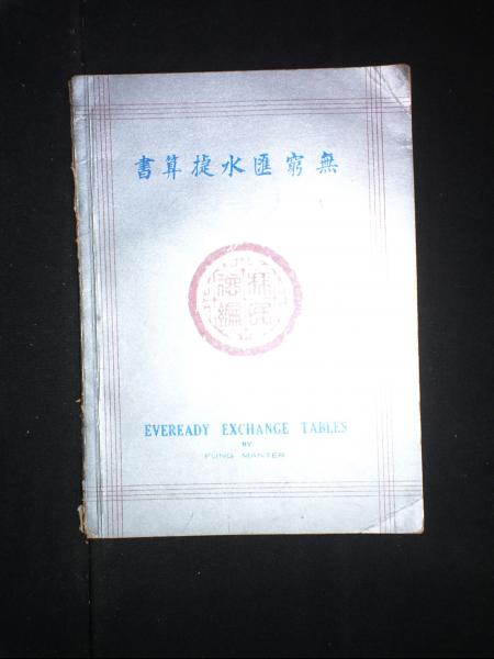 无穷汇水捷算书