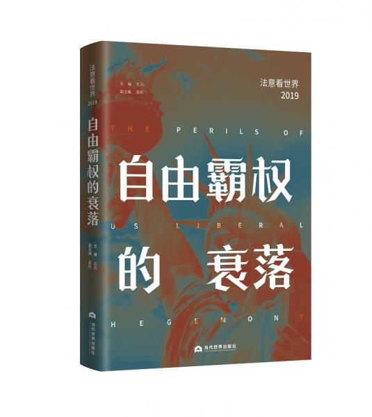 自由霸權(quán)的衰落:法意看世界（2019）
