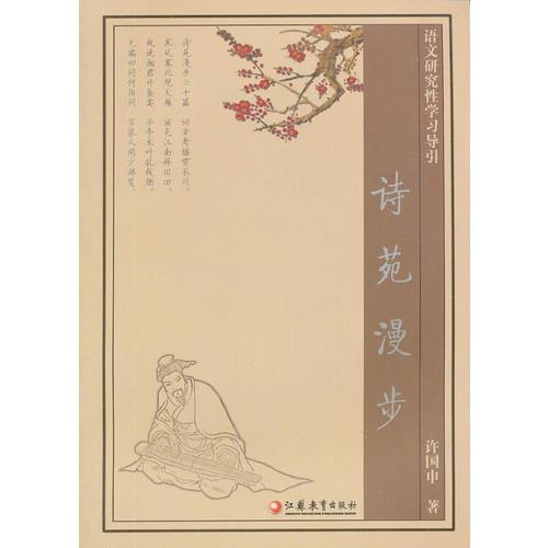 語文研究性學(xué)習(xí)導(dǎo)引：詩苑漫步